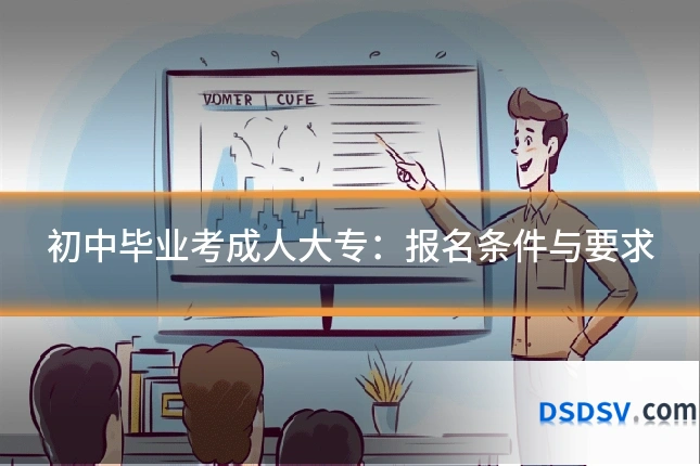 初中毕业考成人大专:报名条件与要求