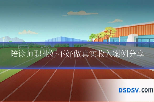 陪诊师职业好不好做真实收入案例分享