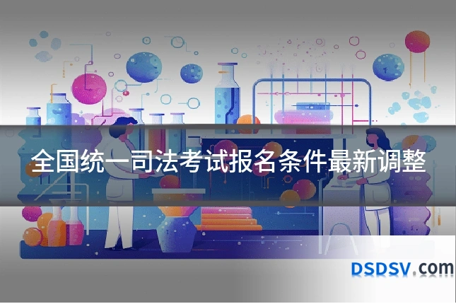 全国统一司法考试报名条件最新调整