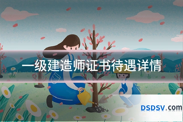 一级建造师证书待遇详情