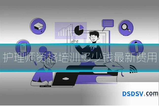 护理师资格培训多少钱最新费用