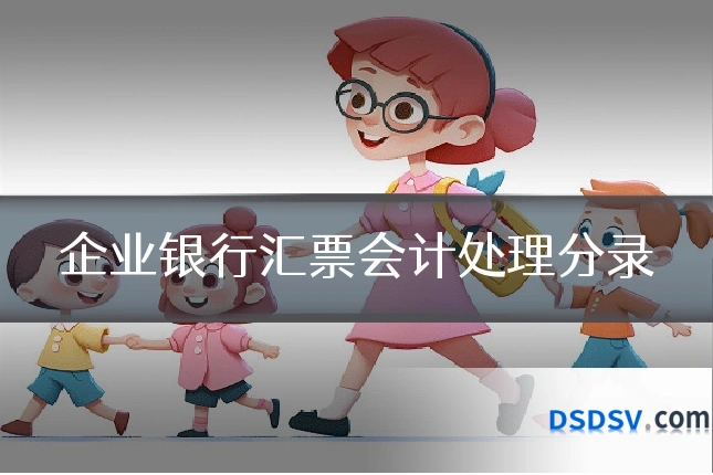企业银行汇票会计处理分录