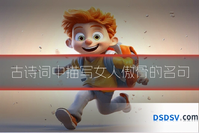 古诗词中描写女人傲骨的名句