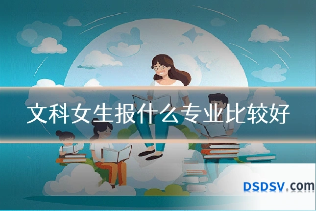 文科女生报什么专业比较好
