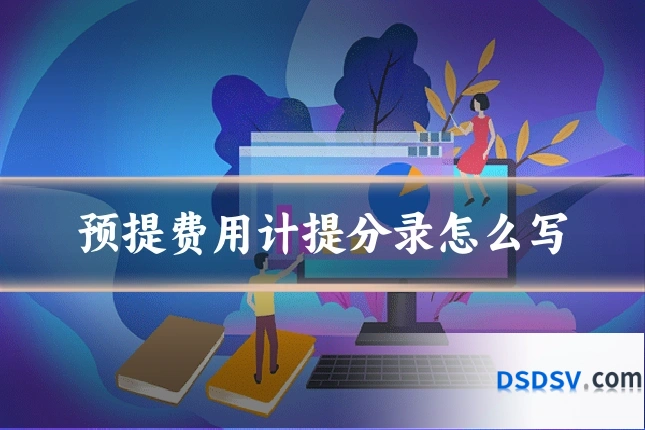 预提费用计提分录怎么写