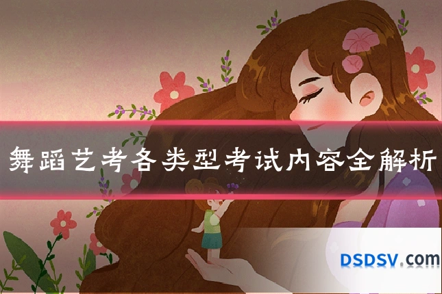 舞蹈艺考各类型考试内容全解析