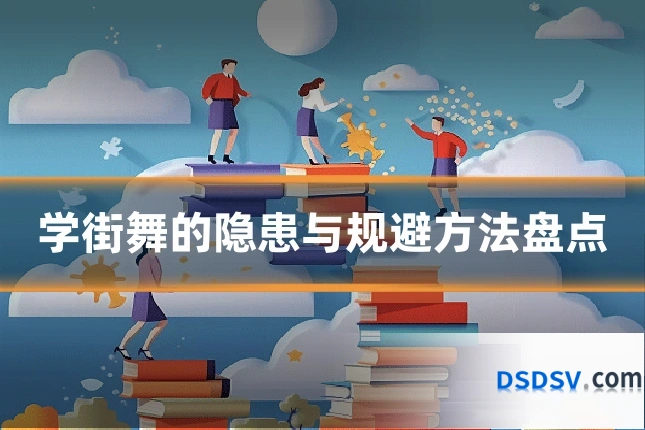 学街舞的隐患与规避方法盘点
