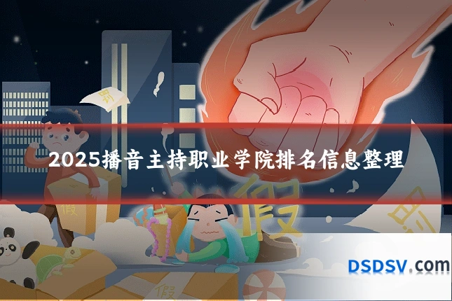 2025播音主持职业学院排名信息整理