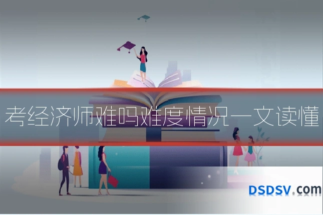 考经济师难吗难度情况一文读懂