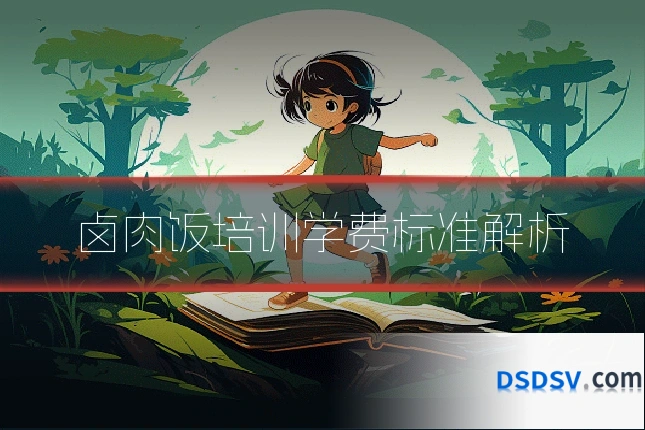 卤肉饭培训学费标准解析