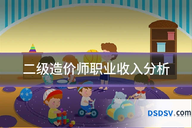 二级造价师职业收入分析