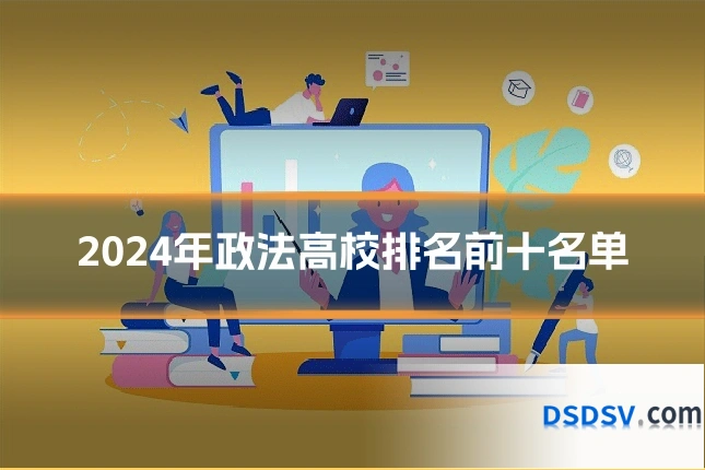 2024年政法高校排名前十名单