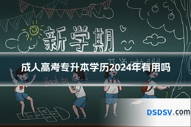 成人高考专升本学历2024年有用吗