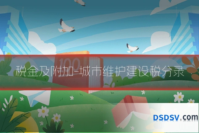 税金及附加-城市维护建设税分录