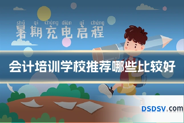 会计培训学校推荐哪些比较好
