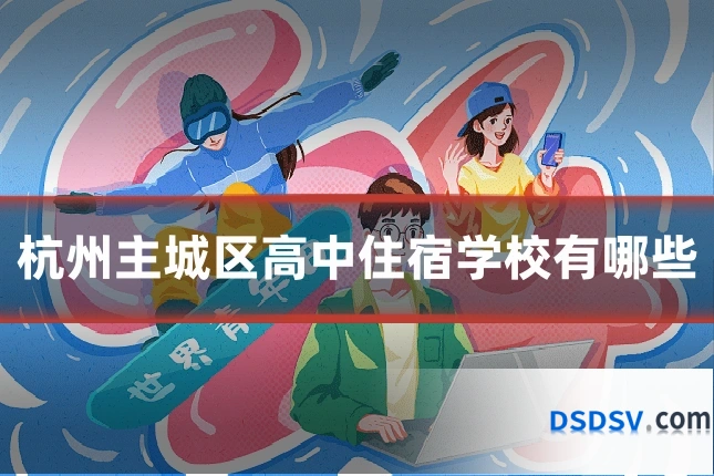杭州主城区高中住宿学校有哪些