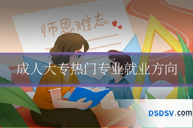 成人大专热门专业就业方向