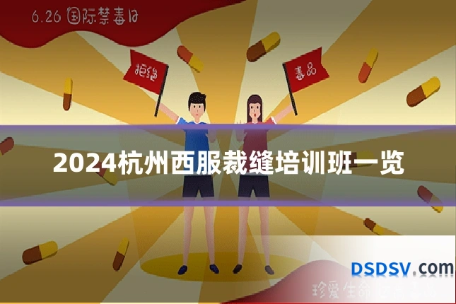 2024杭州西服裁缝培训班一览