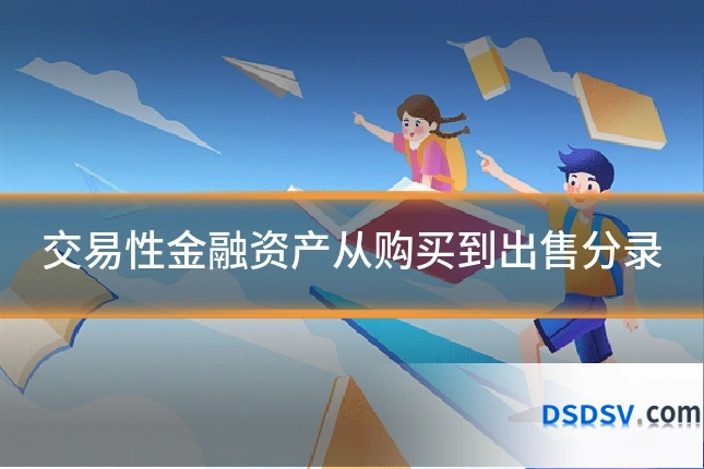 交易性金融资产从购买到出售分录