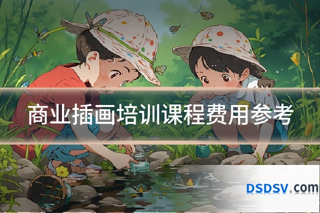 商业插画培训课程费用参考