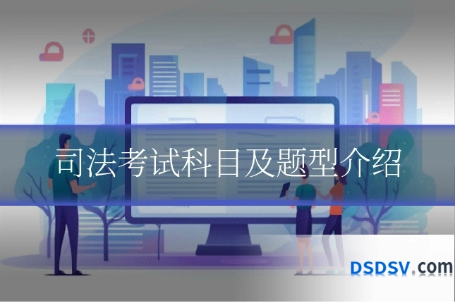 司法考试科目及题型介绍