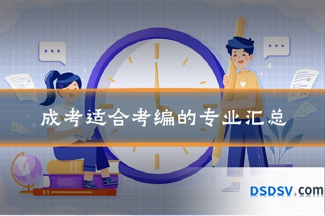 成考适合考编的专业汇总