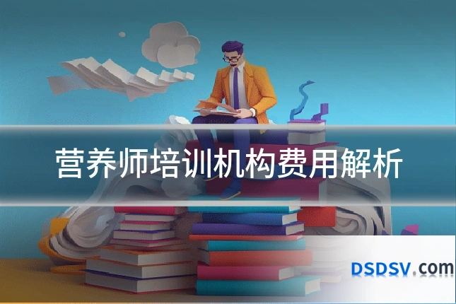营养师培训机构费用解析