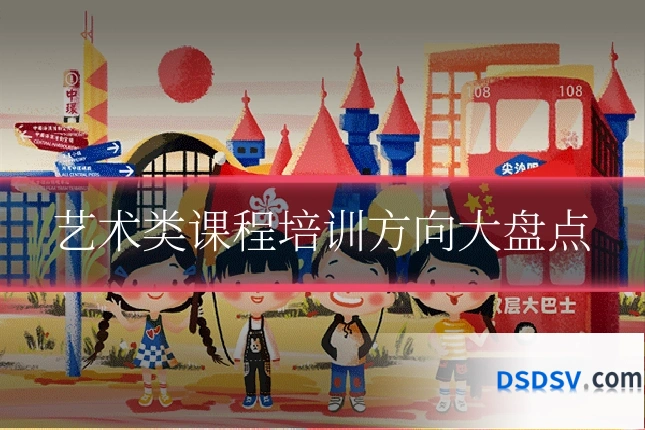 艺术类课程培训方向大盘点