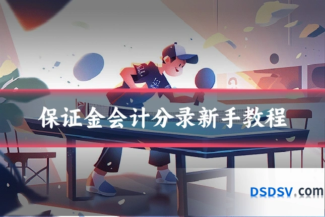 保证金会计分录新手教程
