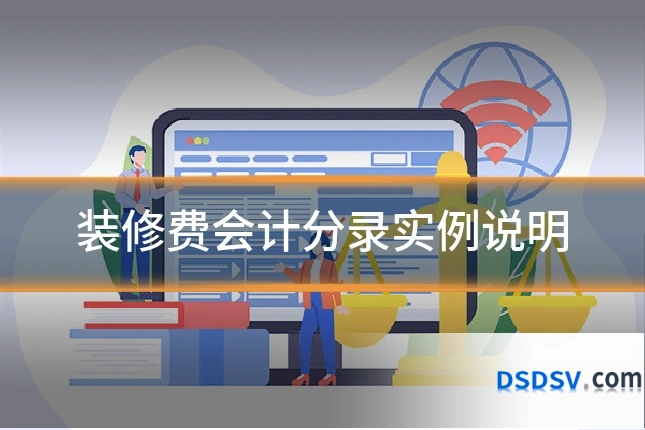 装修费会计分录实例说明