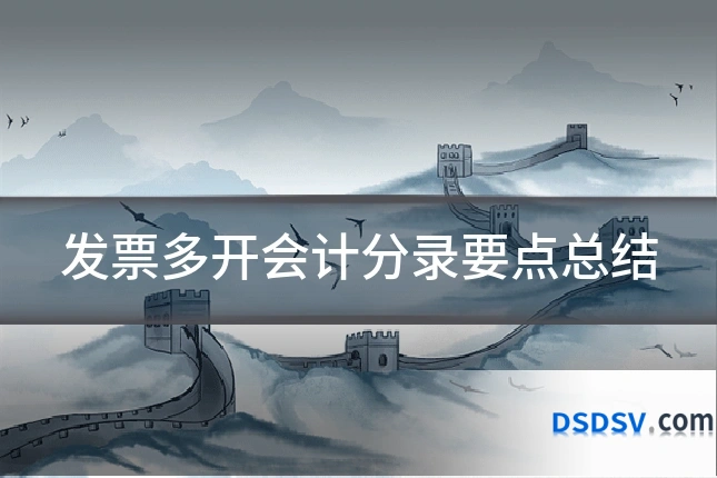 发票多开会计分录要点总结