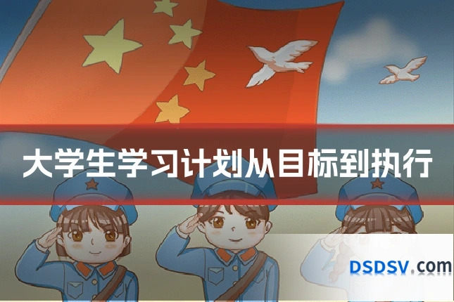 大学生学习计划从目标到执行