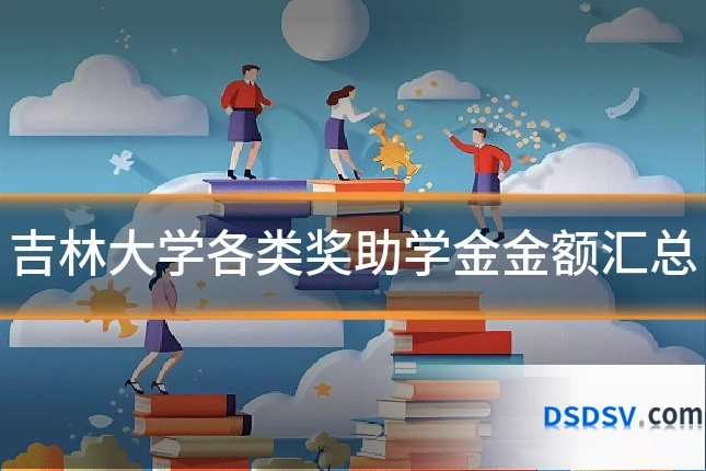 吉林大学各类奖助学金金额汇总
