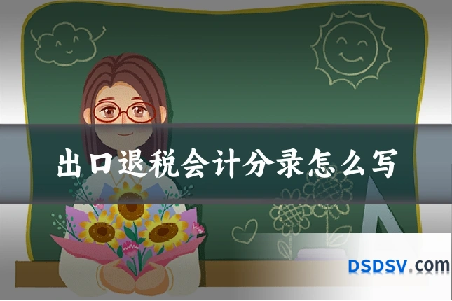 出口退税会计分录怎么写