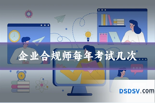 企业合规师每年考试几次