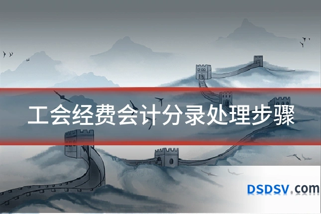 工会经费会计分录处理步骤