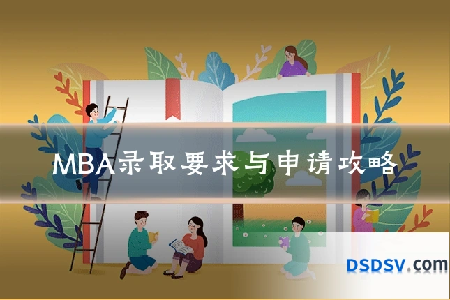 MBA录取要求与申请攻略