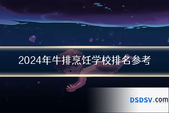 2024年牛排烹饪学校排名参考