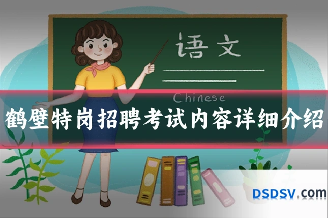 鹤壁特岗招聘考试内容详细介绍
