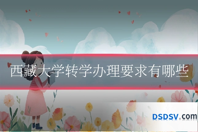 西藏大学转学办理要求有哪些