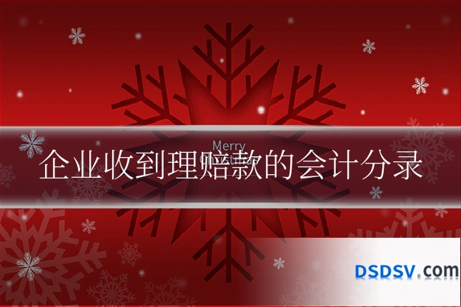 企业收到理赔款的会计分录