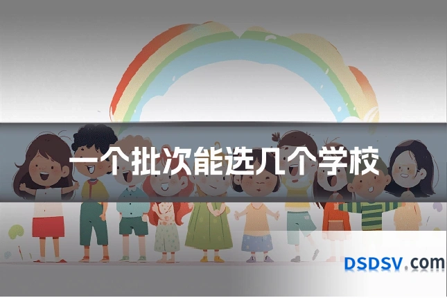 一个批次能选几个学校