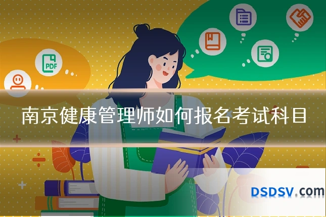 南京健康管理师如何报名考试科目
