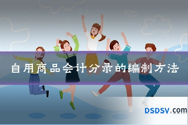 自用商品会计分录的编制方法