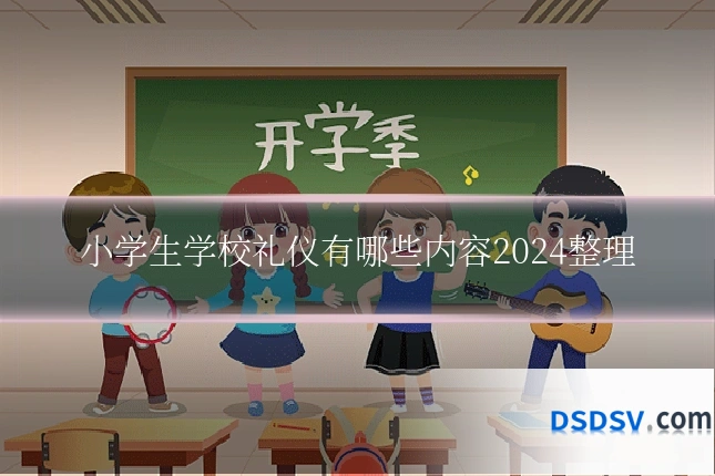 小学生学校礼仪有哪些内容2024整理