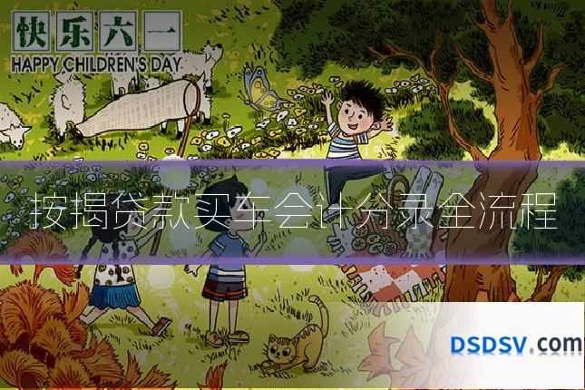 按揭贷款买车会计分录全流程