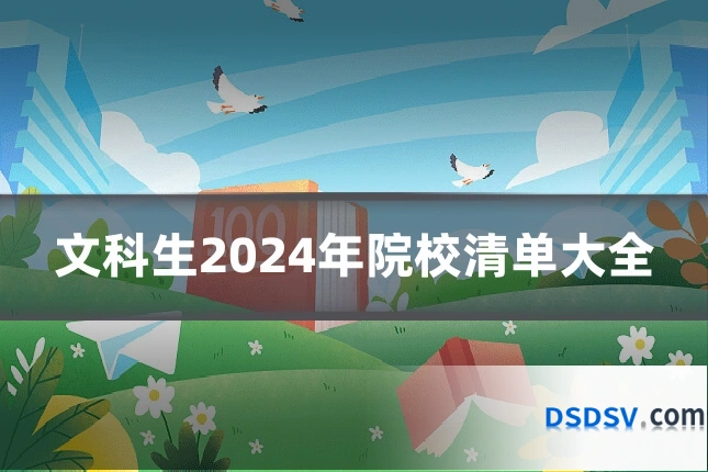 文科生2024年院校清单大全