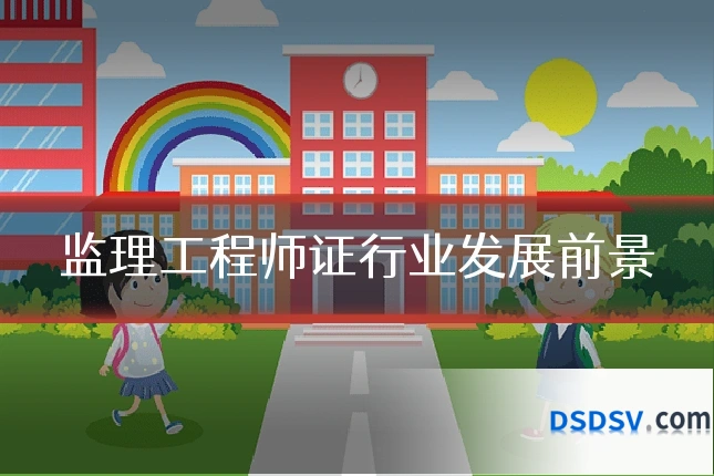 监理工程师证行业发展前景