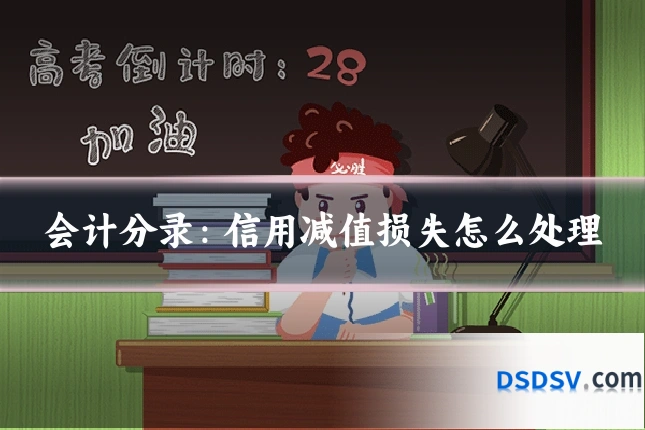 会计分录:信用减值损失怎么处理