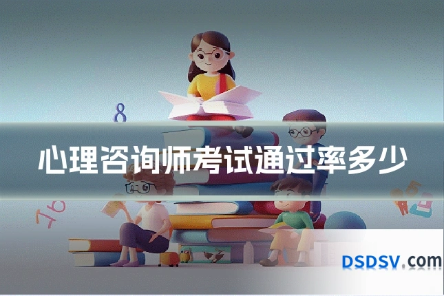 心理咨询师考试通过率多少